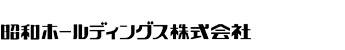 昭和ホールディングス株式会社