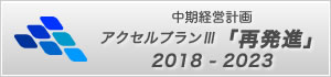 アクセルプラン３